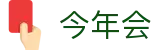 今年会·(jinnianhui)金字招牌诚信至上-Gold Annual Meeting